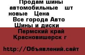 Продам шины автомобильные 4 шт новые › Цена ­ 32 000 - Все города Авто » Шины и диски   . Пермский край,Красновишерск г.